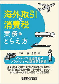 海外取引の消費税実務のとらえ方／伴忠彦【1000円以上送料無料】