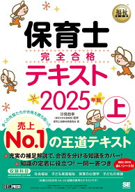 【送料無料】保育士完全合格テキスト 2025年版上／汐見稔幸／保育士試験対策委員会