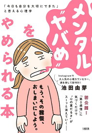 メンタル“ヤバめ”をやめられる本 「今日も自分を大切にできた」と思える心理学／池田由芽【1000円以上送料無料】