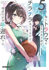 俺にトラウマを与えた女子達がチラチラ見てくるけど、残念ですが手遅れです 5／御堂ユラギ【1000円以上送料無料】