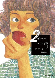 ボールアンドチェイン 2／南Q太【1000円以上送料無料】