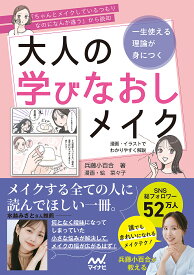 大人の学びなおしメイク 一生使える理論が身につく／兵藤小百合／菜々子【1000円以上送料無料】