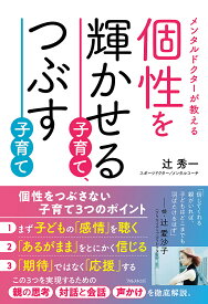 【送料無料】個性を輝かせる子育て、つぶす子育て メンタルドクターが教える／辻秀一