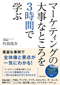 マーケティングの大事なところを3時間で学ぶ／丹羽亮介【1000円以上送料無料】