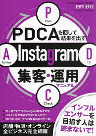 PDCAを回して結果を出す!Instagram集客・運用マニュアル／田中紗代【1000円以上送料無料】