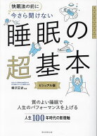 【送料無料】快眠法の前に今さら聞けない睡眠の超基本 ビジュアル版／柳沢正史