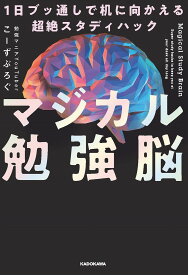 マジカル勉強脳 1日ブッ通しで机に向かえる超絶スタディハック／こーずぶろぐ【1000円以上送料無料】