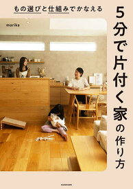 【送料無料】もの選びと仕組みでかなえる5分で片付く家の作り方／marika