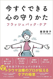今すぐできる心の守りかた フラッシュバック・ケア／服部信子【1000円以上送料無料】