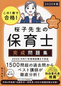 【送料無料】この1冊で合格!桜子先生の保育士完成問題集 2025年版／桜子先生