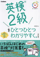 【送料無料】英検2級をひとつひとつわかりやすく。／柳瀬実佳