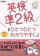 【送料無料】英検準2級をひとつひとつわかりやすく。／辰巳友昭