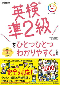 英検準2級をひとつひとつわかりやすく。／辰巳友昭【1000円以上送料無料】
