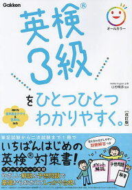 【送料無料】英検3級をひとつひとつわかりやすく。／山田暢彦