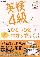 【送料無料】英検4級をひとつひとつわかりやすく。／山田暢彦