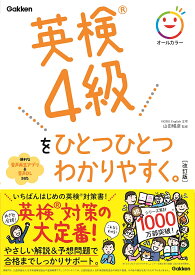 英検4級をひとつひとつわかりやすく。／山田暢彦【1000円以上送料無料】