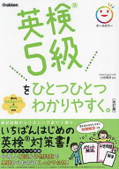 【送料無料】英検5級をひとつひとつわかりやすく。／山田暢彦
