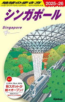楽天市場】地球の歩き方 シンガポールの通販 
