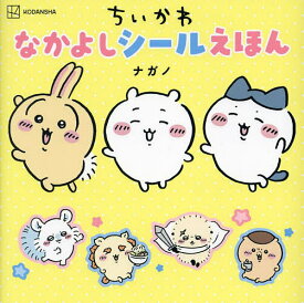ちいかわなかよしシールえほん／ナガノ【1000円以上送料無料】