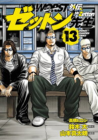WORST外伝ゼットン先生 13／高橋ヒロシ／鈴木大／山本真太朗【1000円以上送料無料】