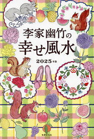 李家幽竹の幸せ風水 2025年版／李家幽竹【1000円以上送料無料】
