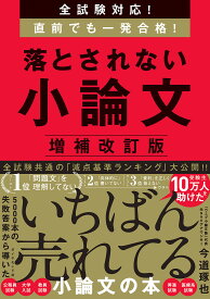 全試験対応!直前でも一発合格!落とされない小論文／今道琢也【1000円以上送料無料】