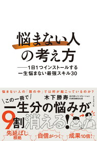 【送料無料】悩まない人の考え方 1日1つインストールする一生悩まない最強スキル30／木下勝寿