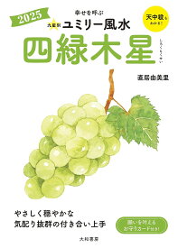 【送料無料】九星別ユミリー風水 2025-〔4〕／直居由美里