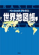 【送料無料】ベーシックアトラス世界地図帳／平凡社