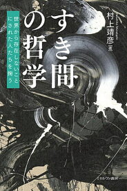 【送料無料】すき間の哲学 世界から存在しないことにされた人たちを掬う／村上靖彦