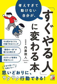 【送料無料】考えすぎて動けない自分が、「すぐやる人」に変わる本／内藤誼人