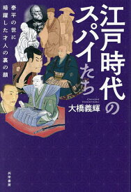 【送料無料】江戸時代のスパイたち 泰平の世に暗躍した才人の裏の顔／大橋義輝