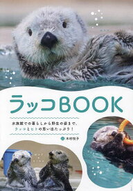 【送料無料】ラッコBOOK 水族館での暮らしから野生の姿まで。ラッコとヒトの思い出たっぷり!／木村悦子