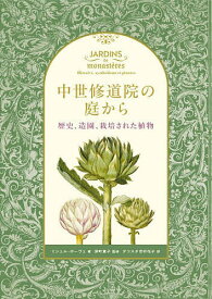 【送料無料】中世修道院の庭から 歴史、造園、栽培された植物／ミシェル・ボーヴェ／深町貴子／ダコスタ吉村花子
