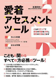 【送料無料】愛着アセスメントツール 4つのステップで愛着の問題を分析し個別の支援に活かす／米澤好史
