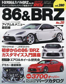 トヨタ86&スバルBRZ 車種別チューニング&ドレスアップ徹底ガイドシリーズ vol.280 No.20【1000円以上送料無料】