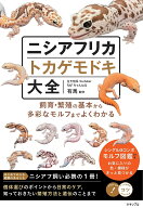 【送料無料】ニシアフリカトカゲモドキ大全 飼育・繁殖の基本から多彩なモルフまでよくわかる／有馬