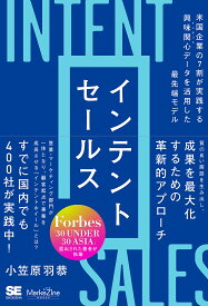 インテントセールス 米国企業の6割が実践する興味関心データを活用して売上を伸ばし続けるための最先端モデル／小笠原羽恭【1000円以上送料無料】