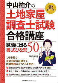 【送料無料】中山祐介の土地家屋調査士試験合格講座試験に出る書式ひな形50／中山祐介