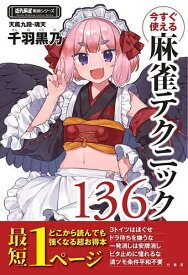 今すぐ使える麻雀テクニック136／千羽黒乃【1000円以上送料無料】