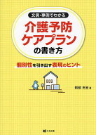 【送料無料】文例・事例でわかる介護予防ケアプランの書き方 個別性を引き出す表現のヒント／阿部充宏