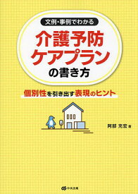 【送料無料】文例・事例でわかる介護予防ケアプランの書き方 個別性を引き出す表現のヒント／阿部充宏