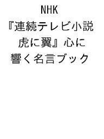 【送料無料】NHK連続テレビ小説虎に翼心に響く名言ブック