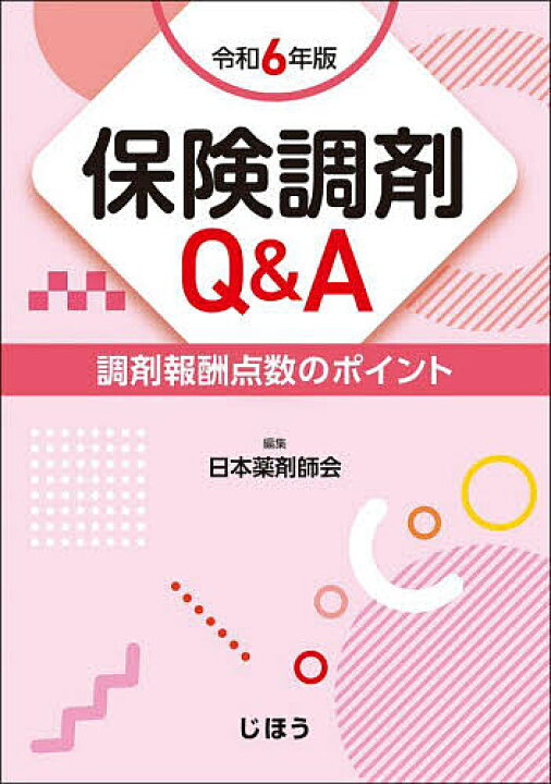 楽天市場】【送料無料】保険調剤Q&A 調剤報酬点数のポイント 令和6年版 