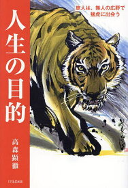 人生の目的 旅人は、無人の広野で猛虎に出会う／高森顕徹【1000円以上送料無料】