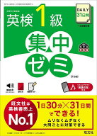 【送料無料】DAILY31日間英検1級集中ゼミ