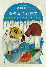 雨の日の心理学 こころのケアがはじまったら／東畑開人【1000円以上送料無料】