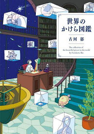 【送料無料】世界のかけら図鑑／古河郁