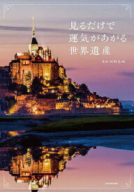 【送料無料】見るだけで運気があがる世界遺産／村野弘味
