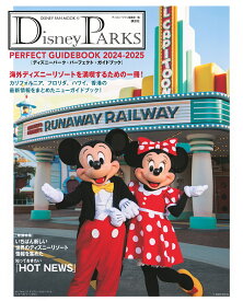 【送料無料】Disney PARKS PERFECT GUIDEBOOK 2024-2025／ディズニーファン編集部／旅行